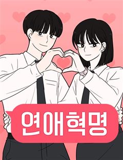 연애혁명 표지