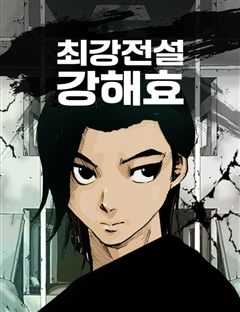 최강전설 강해효 표지