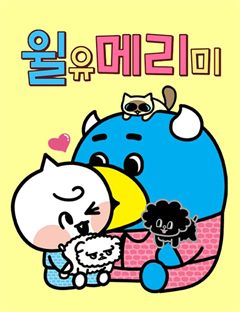 윌유메리미 표지