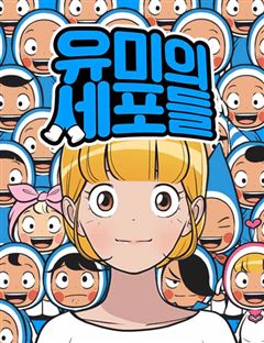 유미의 세포들 표지