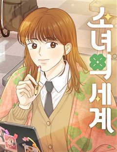 소녀의 세계 표지