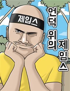 언덕 위의 제임스 표지
