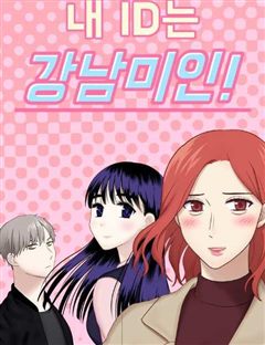 내 ID는 강남미인! 표지