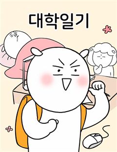대학일기 표지