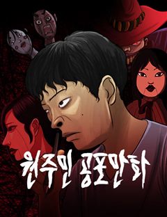 원주민 공포만화 표지