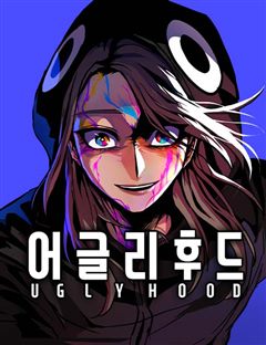 어글리후드 표지