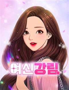 여신강림 표지
