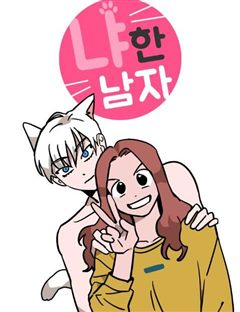 냐한남자 표지