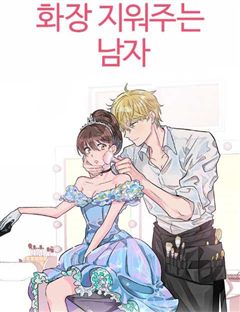 화장 지워주는 남자 표지