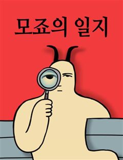 모죠의 일지 표지