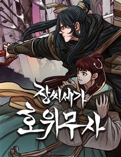 장씨세가 호위무사 표지