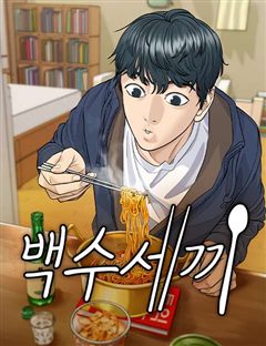 백수세끼 표지
