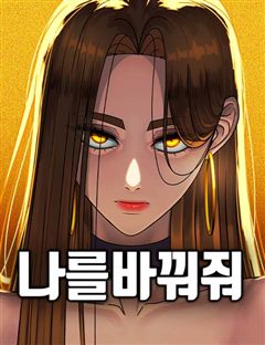 나를 바꿔줘 표지