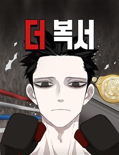 더 복서 표지