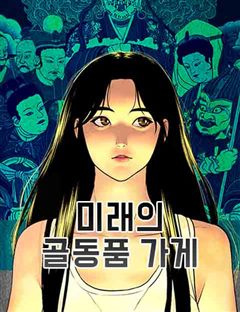 미래의 골동품 가게 표지