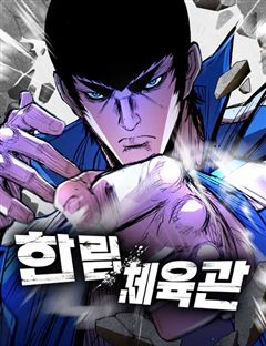 한림체육관 표지
