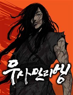 무사만리행 표지