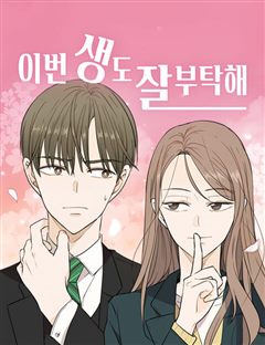 이번 생도 잘 부탁해 표지