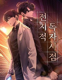 전지적 독자 시점 표지