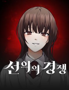 선의의 경쟁 표지