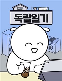 독립일기 표지