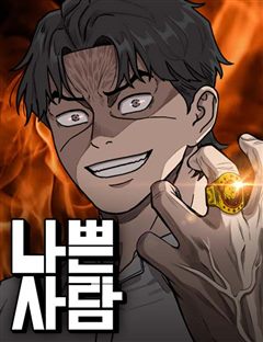 나쁜사람 표지