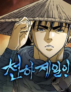 천하제일인 표지