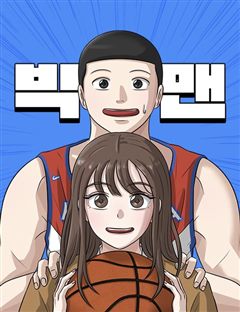 빅맨 표지