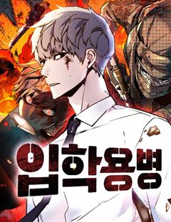 입학용병 표지