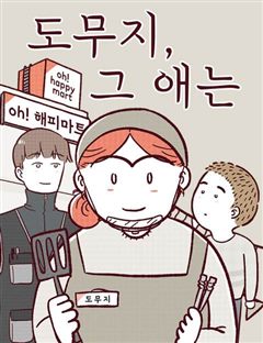 도무지 그애는 표지