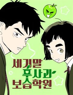세기말 풋사과 보습학원 표지