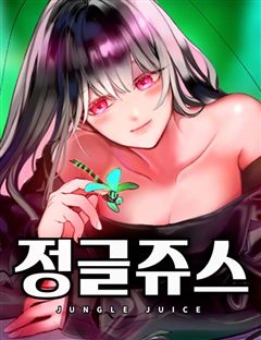 정글쥬스 표지