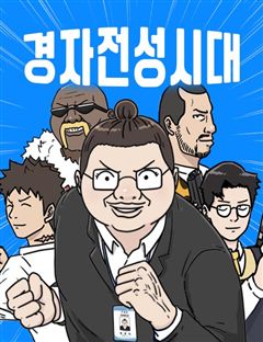 경자 전성시대 표지