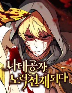 나태 공자, 노력 천재 되다 표지