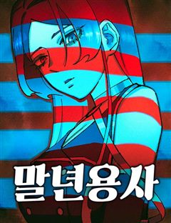 말년용사 표지