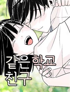 같은 학교 친구 표지