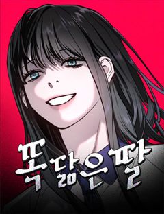 똑 닮은 딸 표지
