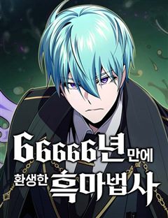66666년 만에 환생한 흑마법사 표지