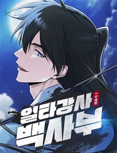 일타강사 백사부 표지