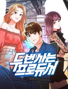 두 번 사는 프로듀서 표지