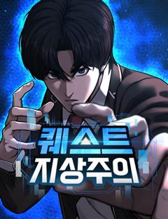 퀘스트지상주의 표지