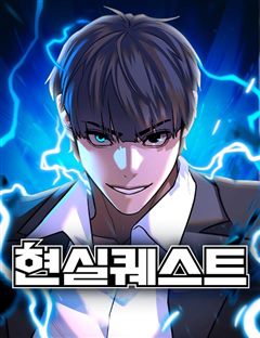 현실퀘스트 표지