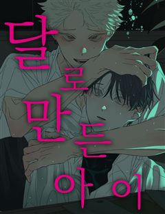 달로 만든 아이 표지