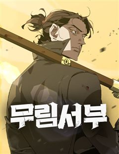 무림서부 표지
