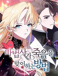 마법사가 죽음을 맞이하는 방법 표지