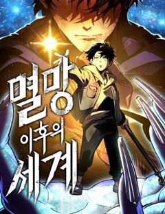 멸망 이후의 세계 표지
