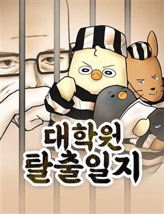 대학원 탈출일지 표지