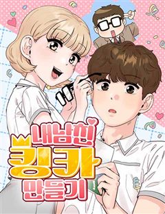 내남친 킹카만들기 표지