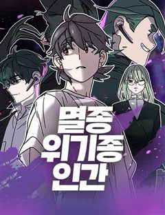 멸종위기종인간 표지