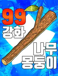99강화나무몽둥이 표지